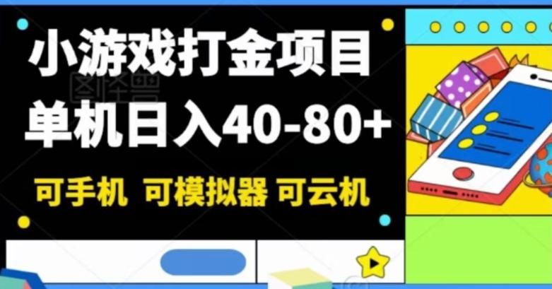 小游戏打金项目，单机日入40-80+，可手机可模拟器可云机-爱找项目网