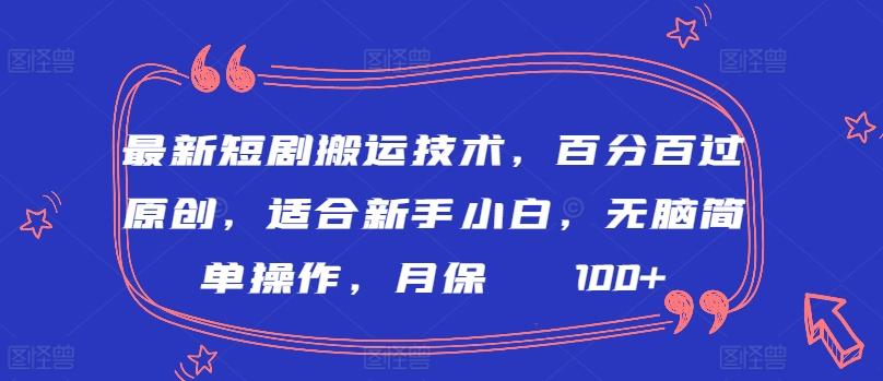 最新短剧搬运技术，百分百过原创，适合新手小白，无脑简单操作，月保底2000+【揭秘】-爱找项目网