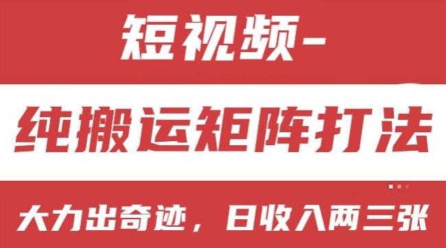 短视频分成计划，纯搬运矩阵打法，大力出奇迹，小白无脑上手，日收入两三张【揭秘】-爱找项目网