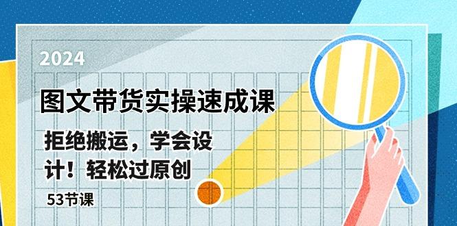 最新图文带货实操速成课，拒绝搬运，学会设计！轻松过原创  (53节课-爱找项目网