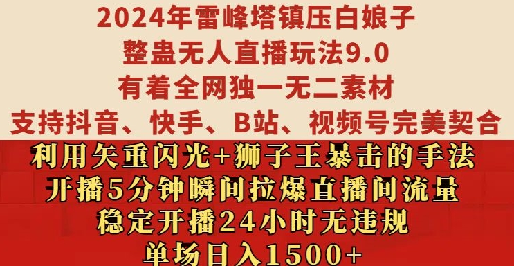 2024年雷峰塔镇压白娘子整蛊无人直播玩法9.0.，稳定开播24小时无违规，单场日入1.5k【揭秘】-爱找项目网