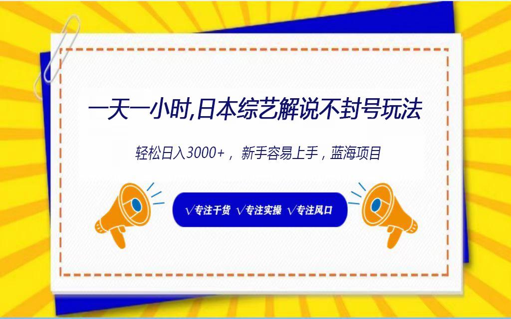 日本综艺解说不封号玩法，轻松日入1000+，全新赛道-爱找项目网