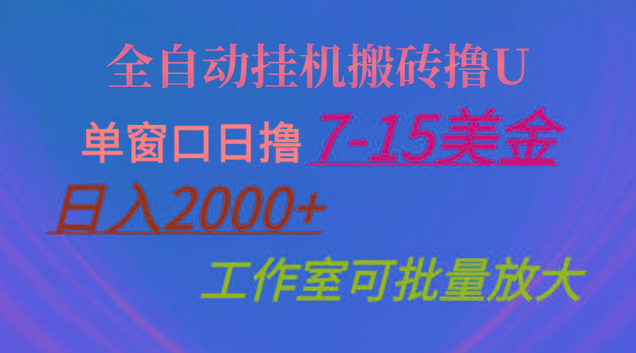 全自动挂机搬砖撸U，单窗口日撸7-15美金，日入2000+，可个人操作，工作…-爱找项目网