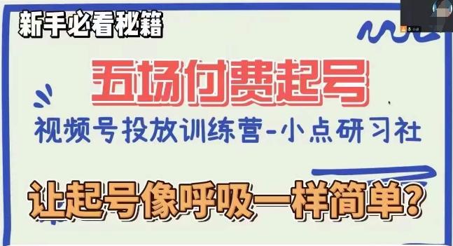 视频号直播付费五场0粉起号课，让起号像呼吸一样简单，新手必看秘籍-爱找项目网