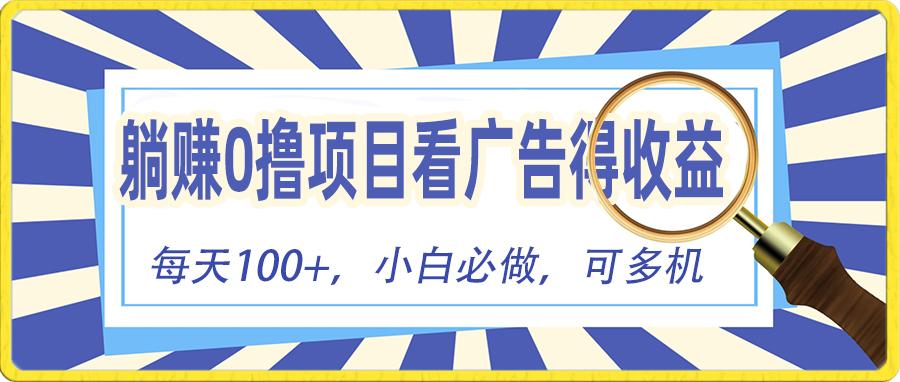躺赚零撸项目，看广告赚红包，零门槛提现，秒到账，单机每日100+-爱找项目网