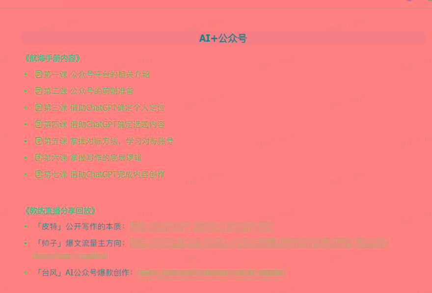 图片[3]-(9351期)AI破局手册+教练分享合集：AI提示词/AI+小红书 /AI+公众号/AI+绘画/AI编程-爱找项目网