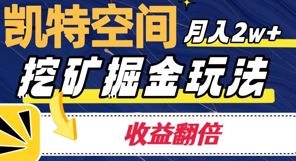 凯特空间掘金玩法，月入2W+，收益翻倍保姆级教程-爱找项目网