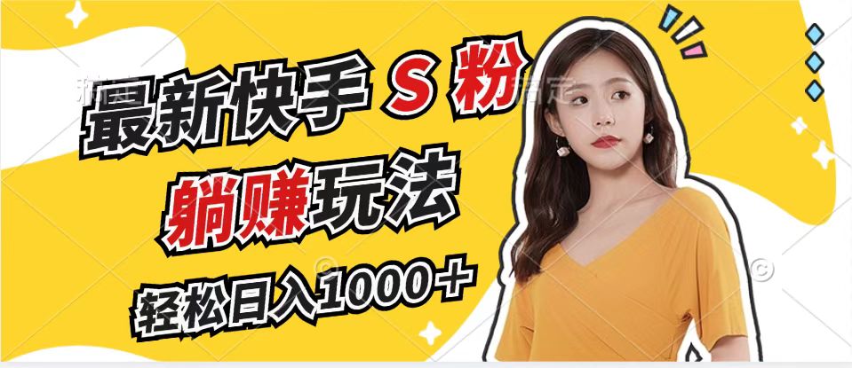 最新快手S粉赛道，简单无脑拉爆流量躺赚玩法，轻松日入1000＋-爱找项目网