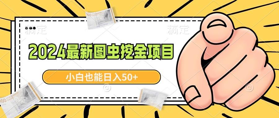 2024最新图虫挖金项目，简单易上手，小白也能日入50+-爱找项目网