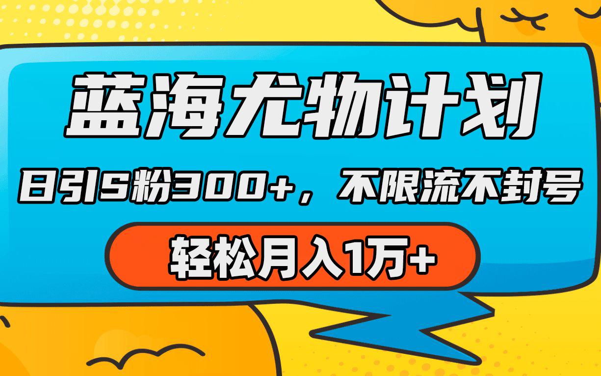 (9382期)蓝海尤物计划，AI重绘美女视频，日引s粉300+，不限流不封号，轻松月入1万+-爱找项目网