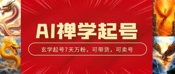 AI禅学起号玩法，中年粉收割机器，3天千粉7天万粉【揭秘】-爱找项目网