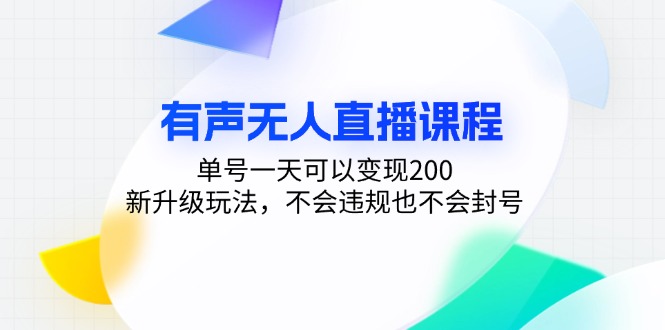 有声无人直播课程，单号一天可以变现200，新升级玩法，不会违规也不会封号-爱找项目网