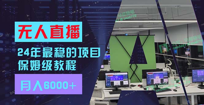 24年最稳项目“无人直播”玩法，每月躺赚6000+，有手就会，新手福音-爱找项目网