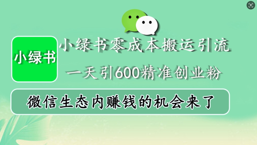 小绿书零成本搬运引流，一天引600精准创业粉，微信生态内赚钱的机会来了-爱找项目网