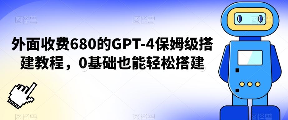 外面收费680的GPT-4保姆级搭建教程，0基础也能轻松搭建【揭秘】-爱找项目网