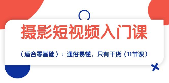 摄影短视频入门课(适合零基础-爱找项目网