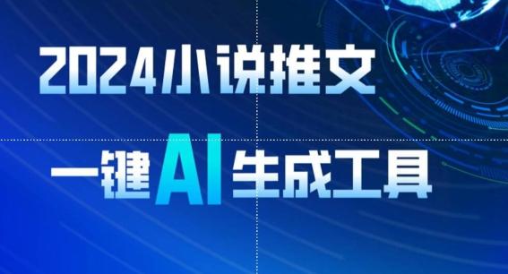 2024小说推文，一键AI生成，无脑操作8分钟一个视频，一天轻松收入1900+(附教程+AI工具)【揭秘】-爱找项目网