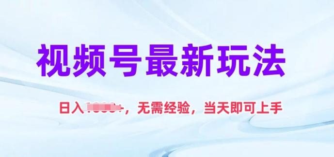 视频号最新玩法，日入1k+，无需经验，当天即可上手【揭秘】-爱找项目网