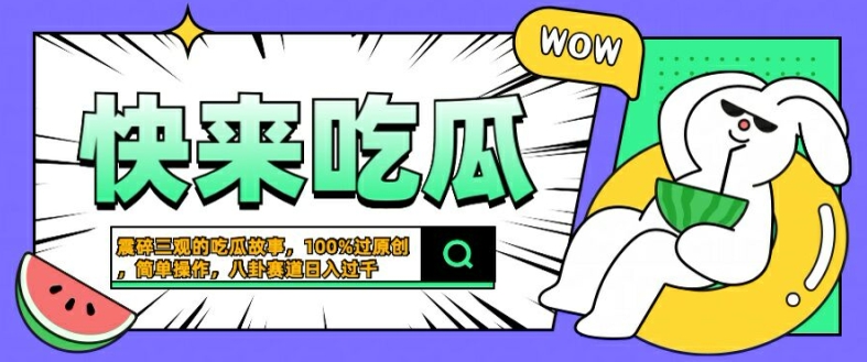 震碎三观的吃瓜故事，一键生成100%过原创，猎奇八卦赛道，简单操作日入几张【揭秘】-爱找项目网