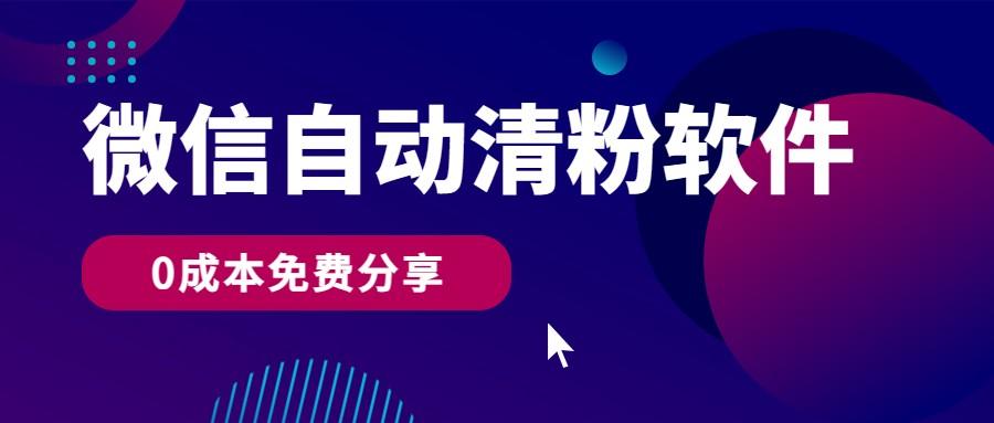 微信自动清粉软件，0成本免费分享，可自用可变现，一天400+-爱找项目网