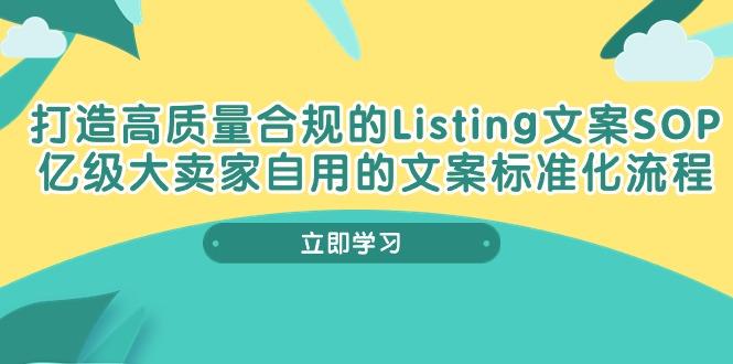 打造高质量合规Listing文案SOP，亿级大卖家自用的文案标准化流程-爱找项目网