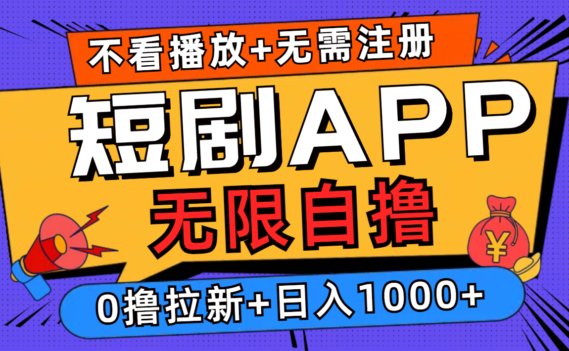 短剧app无限自撸，不看播放不用注册，0撸拉新日入1000+-爱找项目网