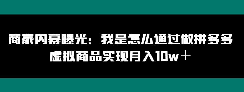 商家内幕曝光：我是怎么通过做拼多多虚拟商品实现月入10w＋-爱找项目网