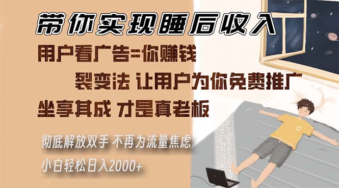 带你实现睡后收入 裂变法让用户为你免费推广 不再为流量焦虑 小白轻松…-爱找项目网