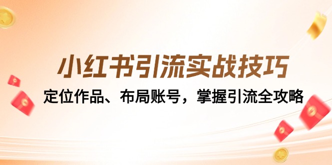 小红书引流实战技巧：定位作品、布局账号，掌握引流全攻略-爱找项目网