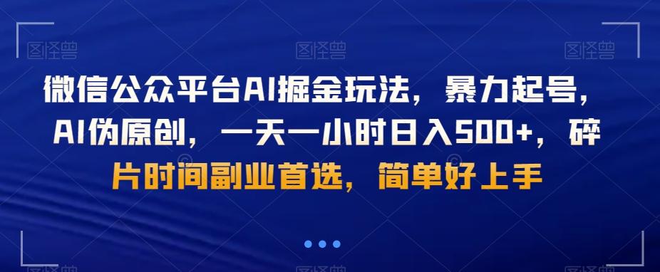 微信公众平台AI掘金玩法，暴力起号，AI伪原创，一天一小时日入500+，碎片时间副业首选，简单好上手-爱找项目网