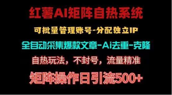 红薯矩阵自热系统，独家不死号引流玩法！矩阵操作日引流500+-爱找项目网
