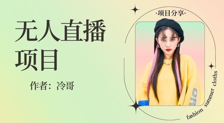 无人直播，24小时无脑挂机，一个月1w+-爱找项目网