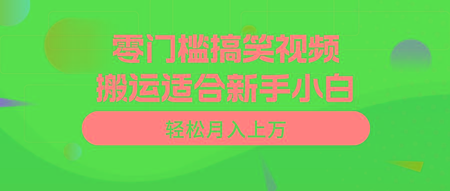 零门槛搞笑视频搬运，轻松月入上万，适合新手小白-爱找项目网