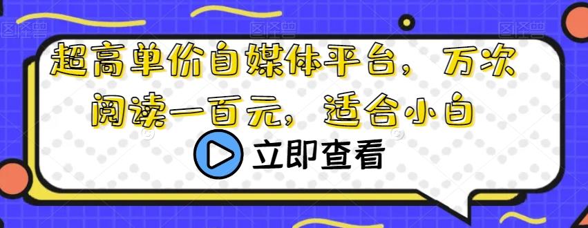 超高单价自媒体平台，万次阅读一百元，适合小白-爱找项目网
