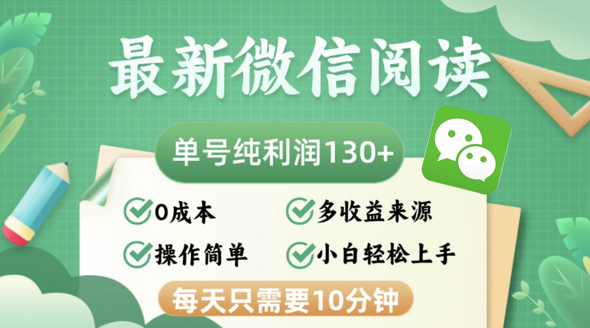 最新微信阅读，每日10分钟，单号利润130＋，可批量放大操作，简单0成本-爱找项目网
