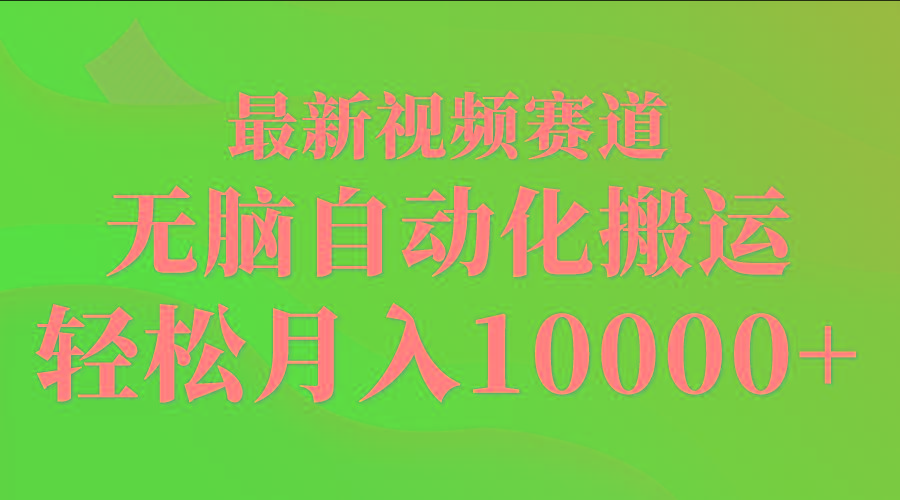(9446期)最新视频赛道 无脑自动化搬运 轻松月入10000+-爱找项目网
