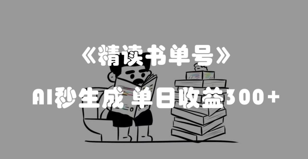 最新流量密码，精读书单号，AI秒生成，单日收益300+【揭秘】-爱找项目网