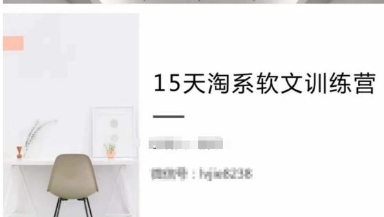 15天淘系软文训练营，跟年入50万的淘系软文导师，学习月收过万的淘系软文-爱找项目网