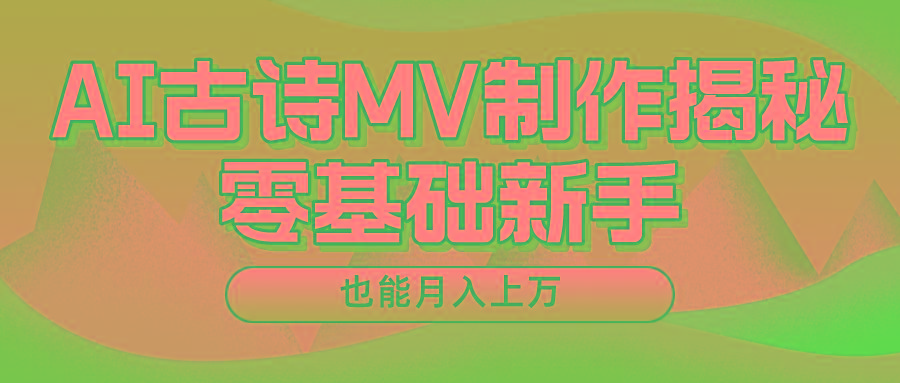 新手必看，利用AI制作古诗MV，快速实现月入上万-爱找项目网