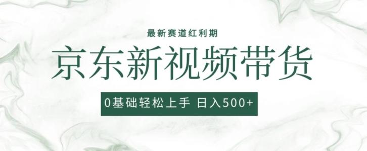 2024最新京东视频带货项目，最新0粉强开无脑搬运爆款玩法，小白轻松上手【揭秘】-爱找项目网
