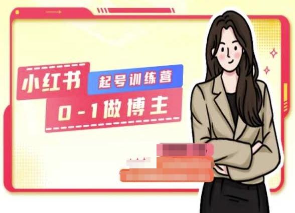 小红书0基础起号训练营，从0-1做博主-爱找项目网