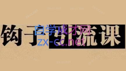 中神通·钩子引流课-爱找项目网