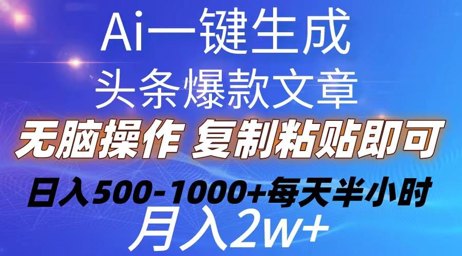 Ai一键生成头条爆款文章  复制粘贴即可简单易上手小白首选 日入500-1000+-爱找项目网