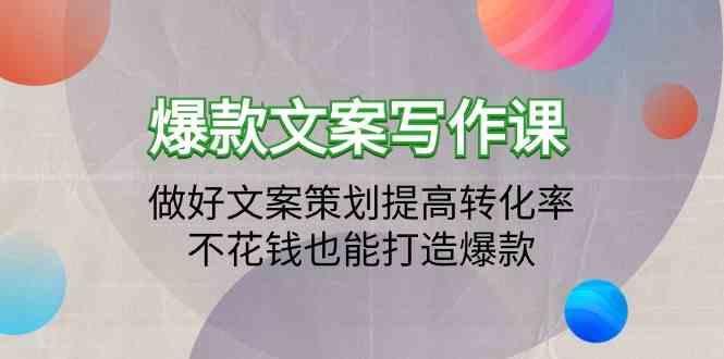 爆款文案写作课-做好文案策划提高转化率，不花钱也能打造爆款(19节课)-爱找项目网