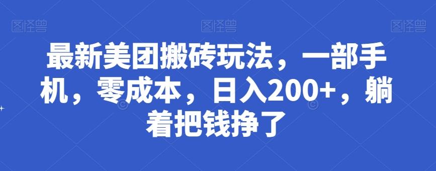 最新美团搬砖玩法，一部手机，零成本，日入200+，躺着把钱挣了-爱找项目网