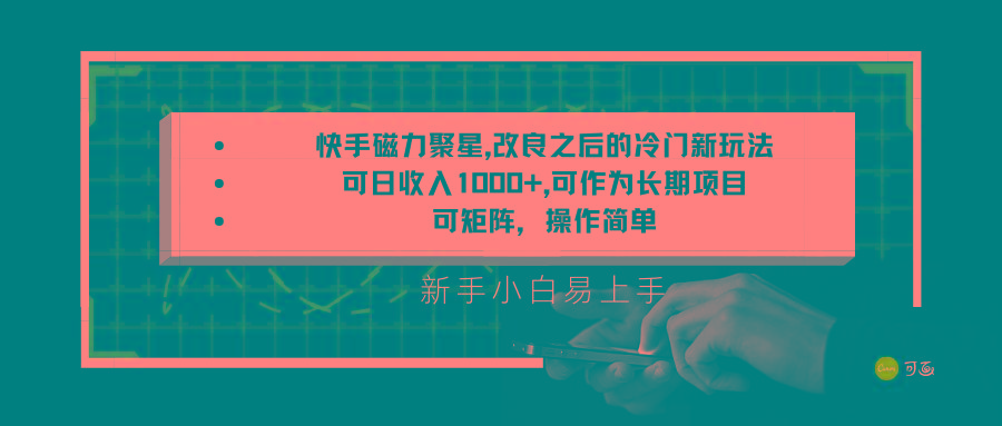 快手磁力聚星改良新玩法，可日收入1000+，新手小白易上手，矩阵操作简单，收益可观-爱找项目网