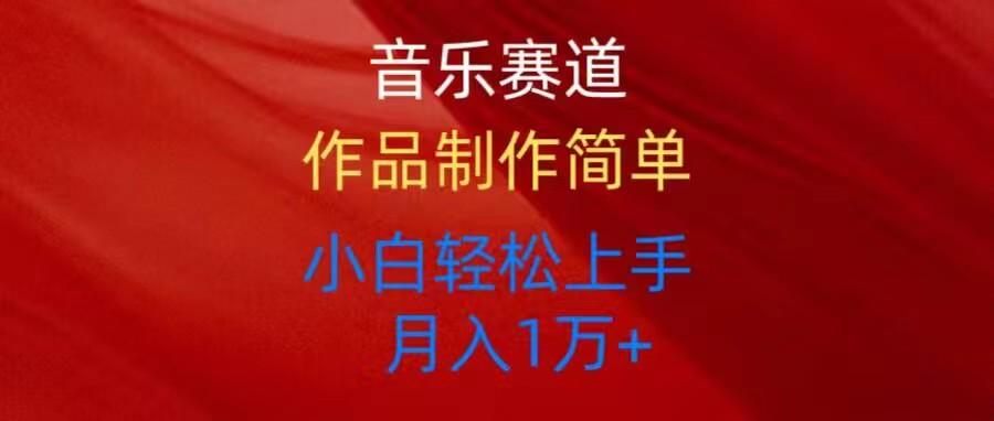 音乐赛道玩法纯原创，所有平台可以发布，小白轻松上手-爱找项目网