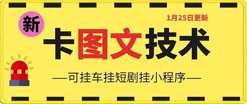 1月25日抖音图文“卡”视频搬运技术，安卓手机可用，可挂车、挂短剧【揭秘】-爱找项目网