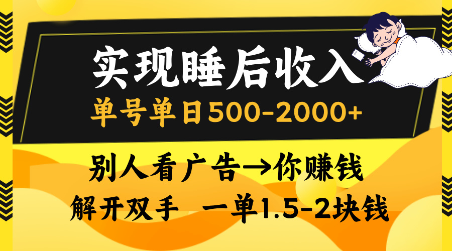 实现睡后收入，单号单日500-2000+,别人看广告＝你赚钱，无脑操作，一单…-爱找项目网