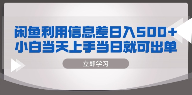 闲鱼利用信息差 日入500+  小白当天上手 当日就可出单-爱找项目网